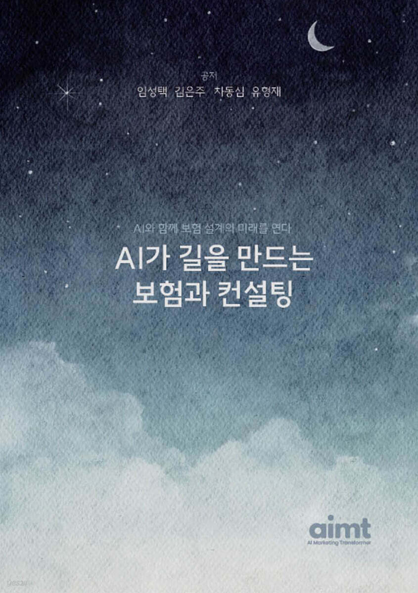 AI가 길을 만드는 보험과 컨설팅