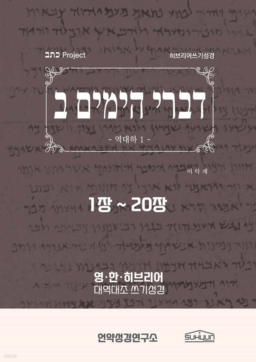 역대하 1-20장 히브리어쓰기성경