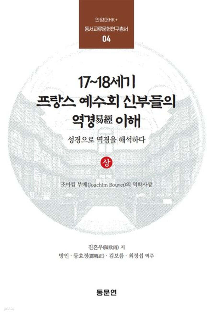 17~18세기 프랑스 예수회 신부들의 역경 이해 (상)