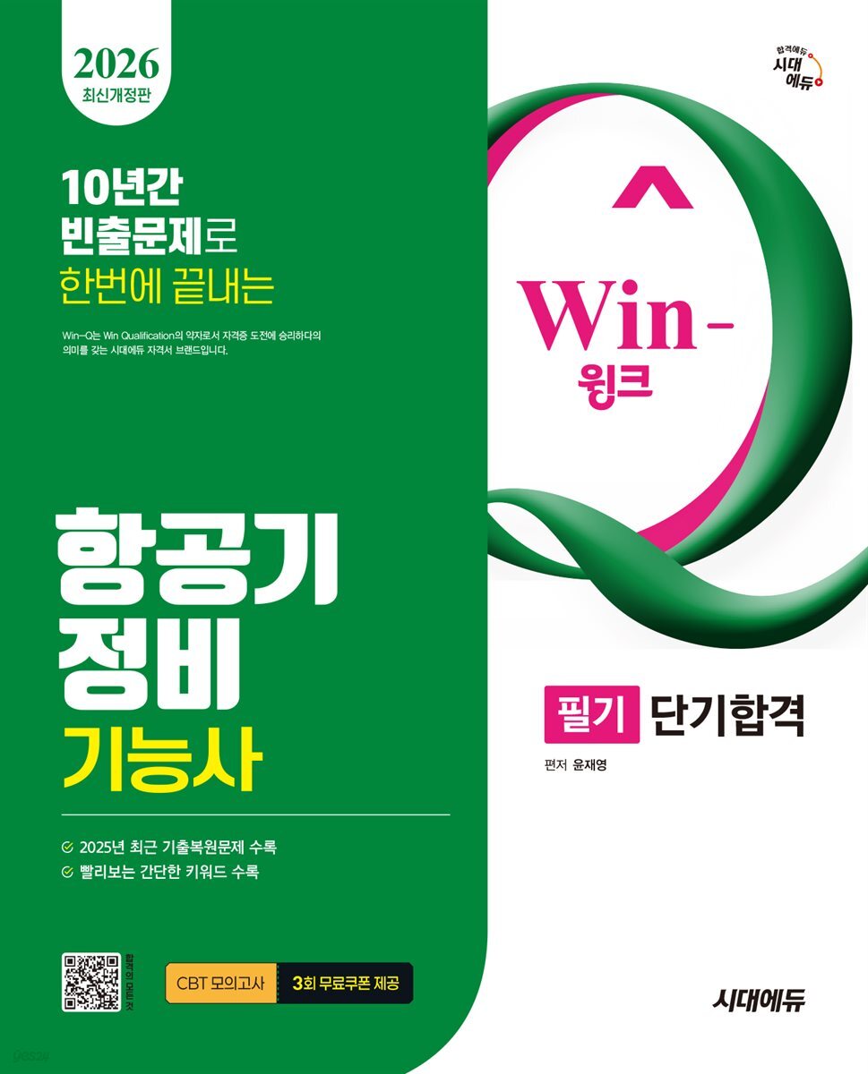 2026 Win-Q 항공기정비기능사 필기 단기합격