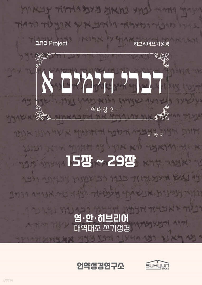 역대상 15-29장 히브리어쓰기성경