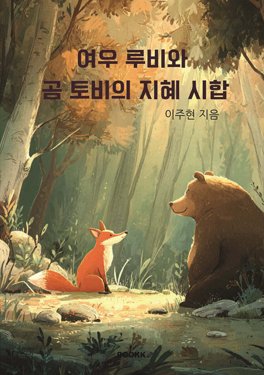 여우 루비와 곰 토비의 지혜 시합