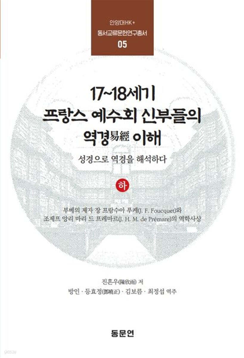 17~18세기 프랑스 예수회 신부들의 역경 이해 (하)