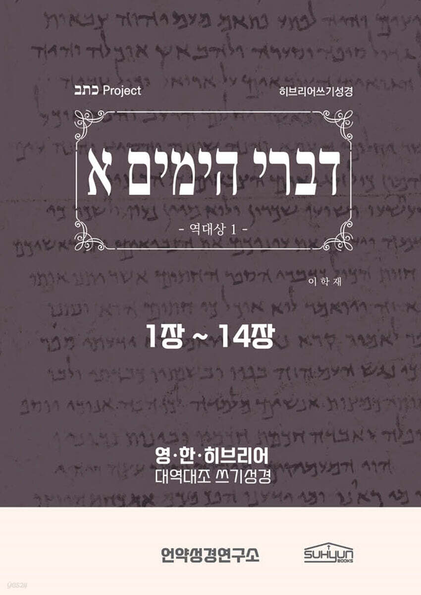 역대상 1-14장 히브리어쓰기성경