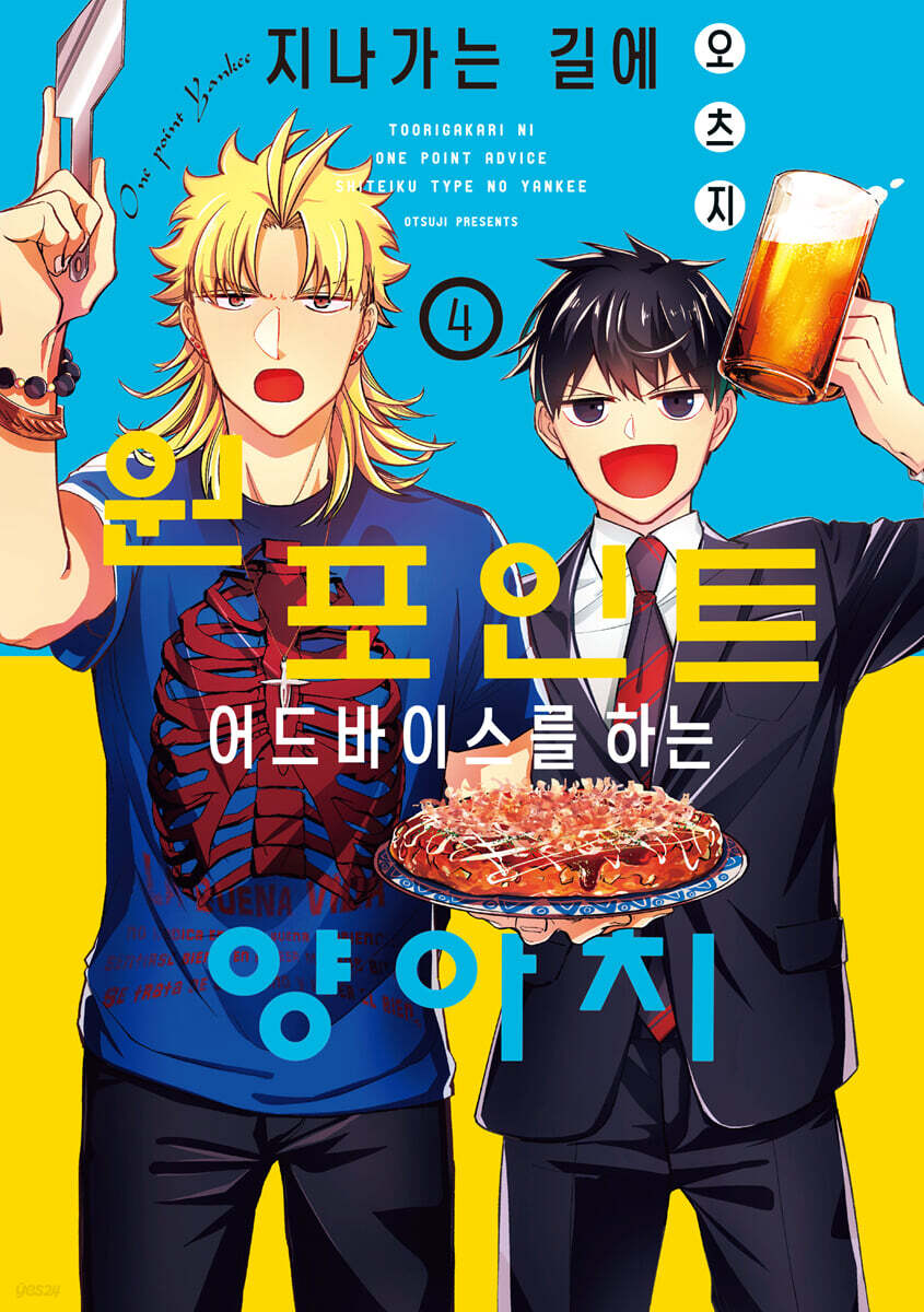 지나가는 길에 원포인트 어드바이스를 하는 양아치 4