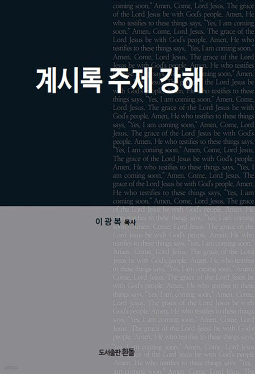계시록 주제 강해