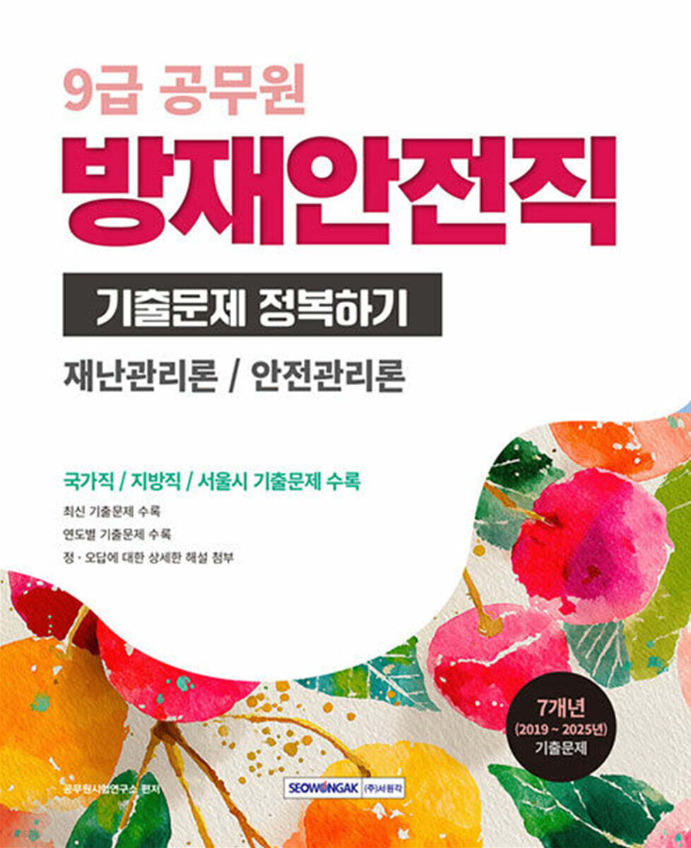 2026 9급 공무원 방재안전직 기출문제 정복하기