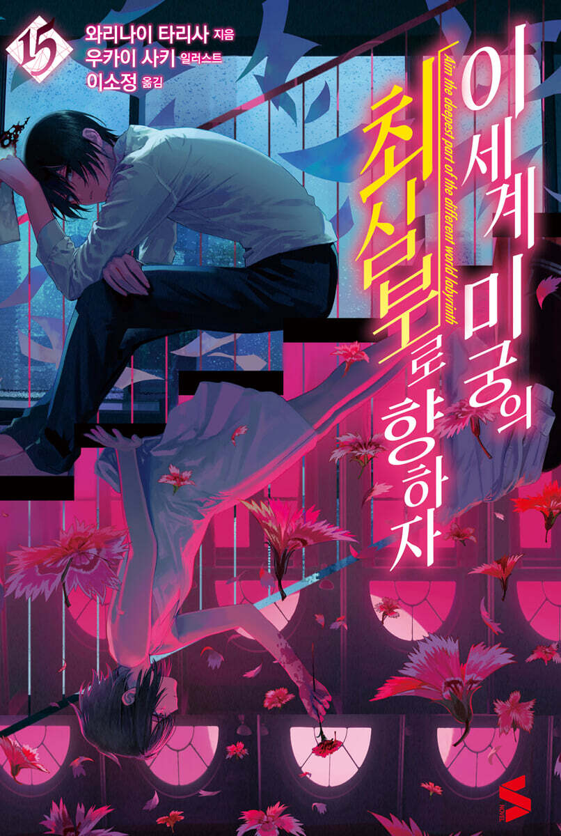 이세계 미궁의 최심부로 향하자 15