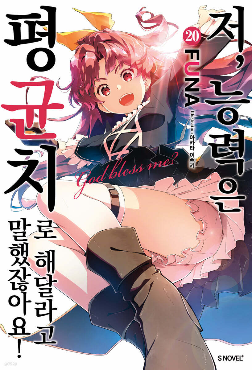 저, 능력은 평균치로 해달라고 말했잖아요! 20