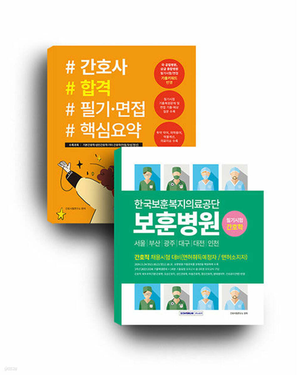 한국보훈복지의료공단 보훈병원 필기시험 기출복원문제+기출유형 모의고사 5회분 + 간호사 합격 필기·면접 핵심요약 세트