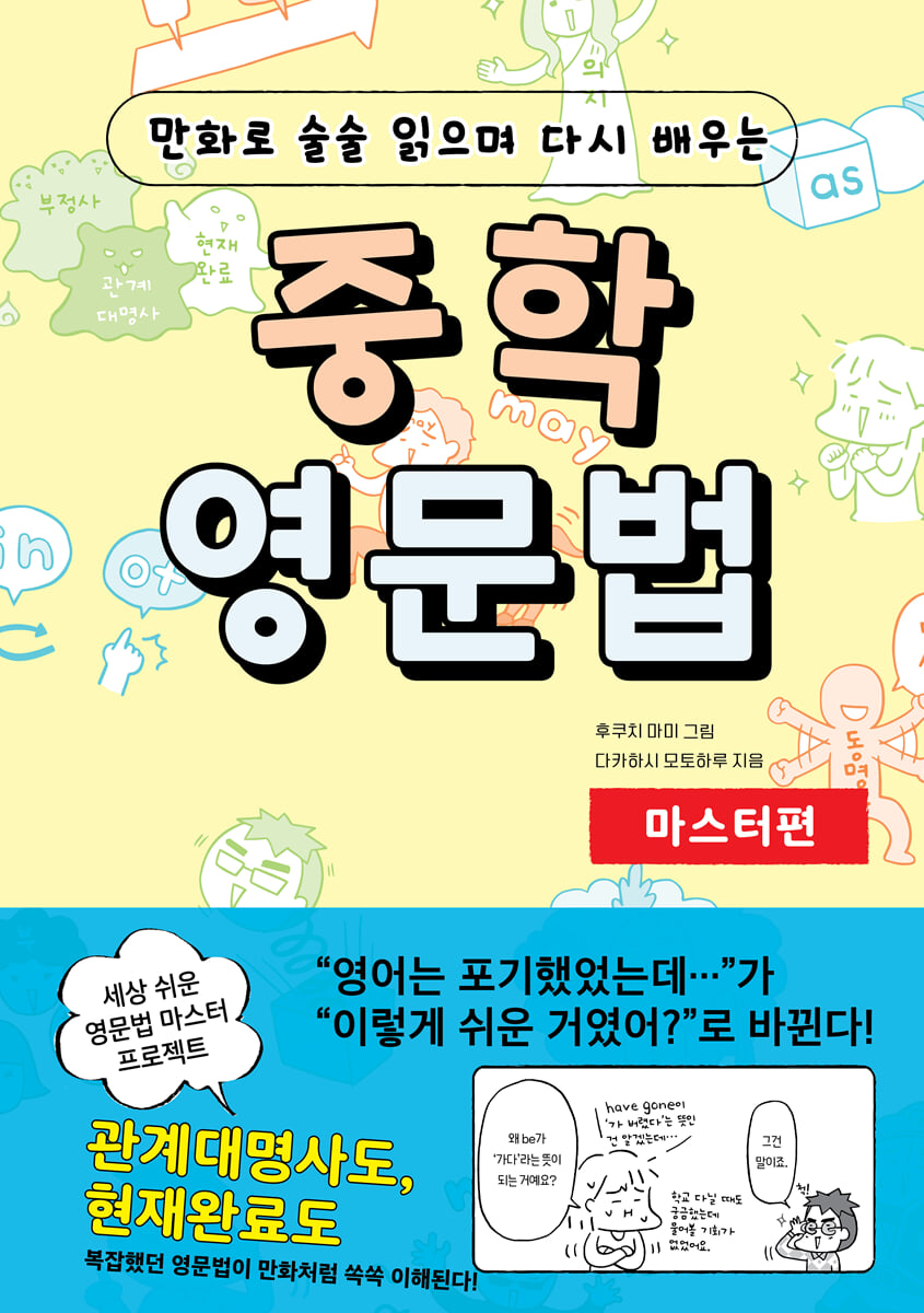 만화로 술술 읽으며 다시 배우는 중학 영문법 마스터편