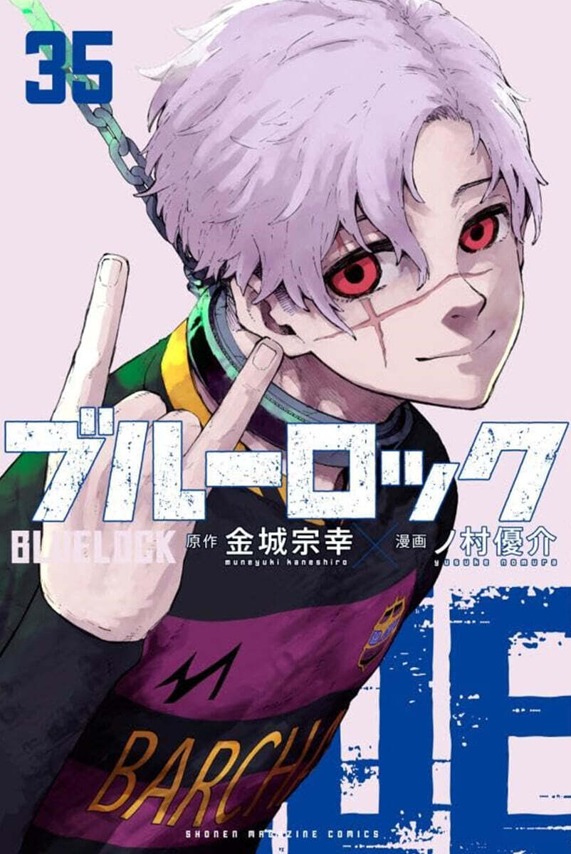 ブル-ロック 35  描き下ろしカイザ-.ネス.五十嵐日常着SDステッカ-付き特裝版