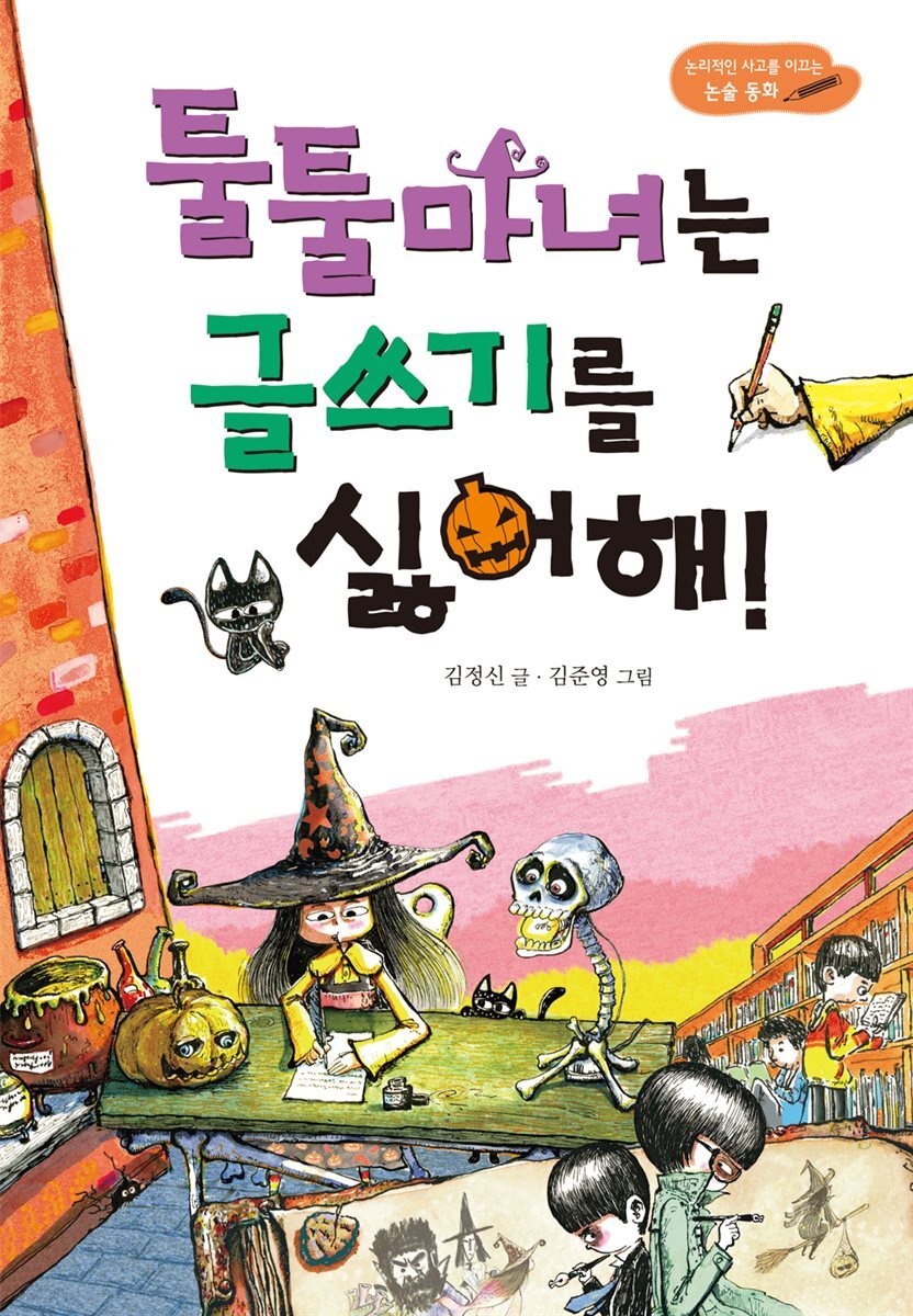 툴툴 마녀는 글쓰기를 싫어해!