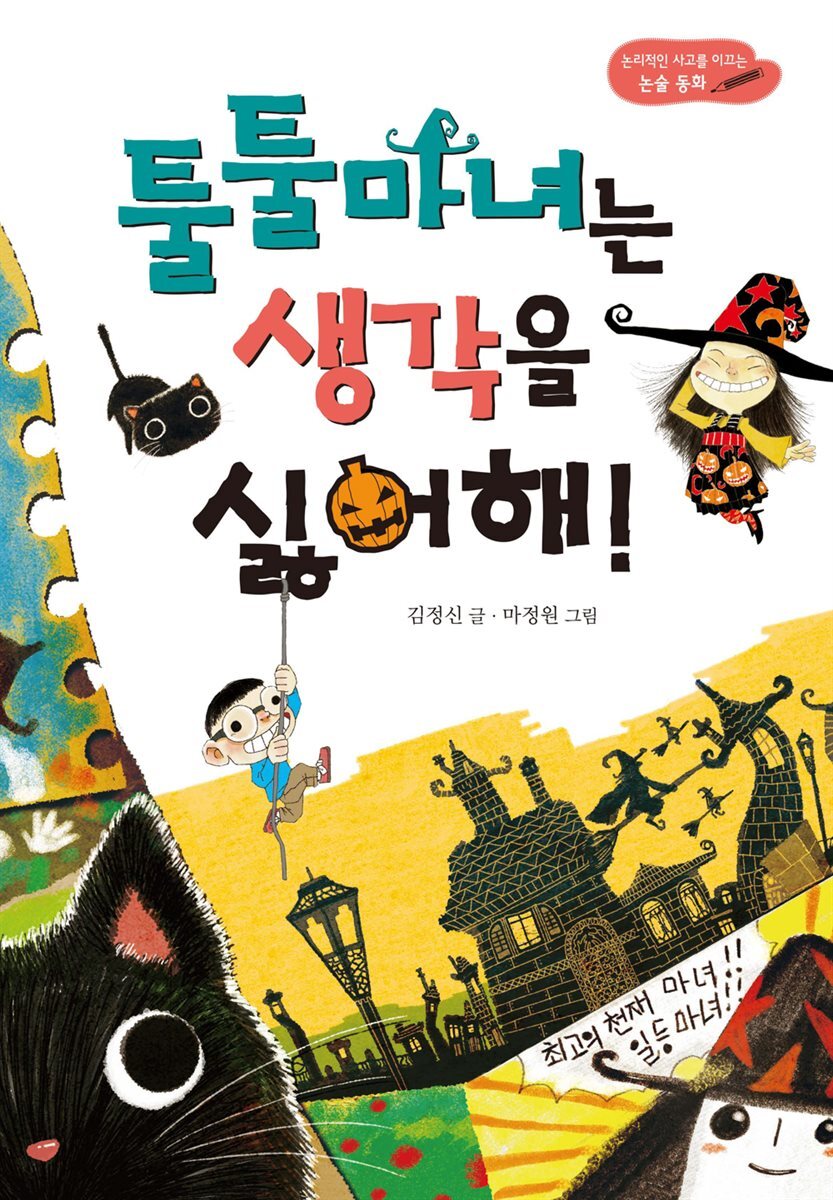 툴툴 마녀는 생각을 싫어해!