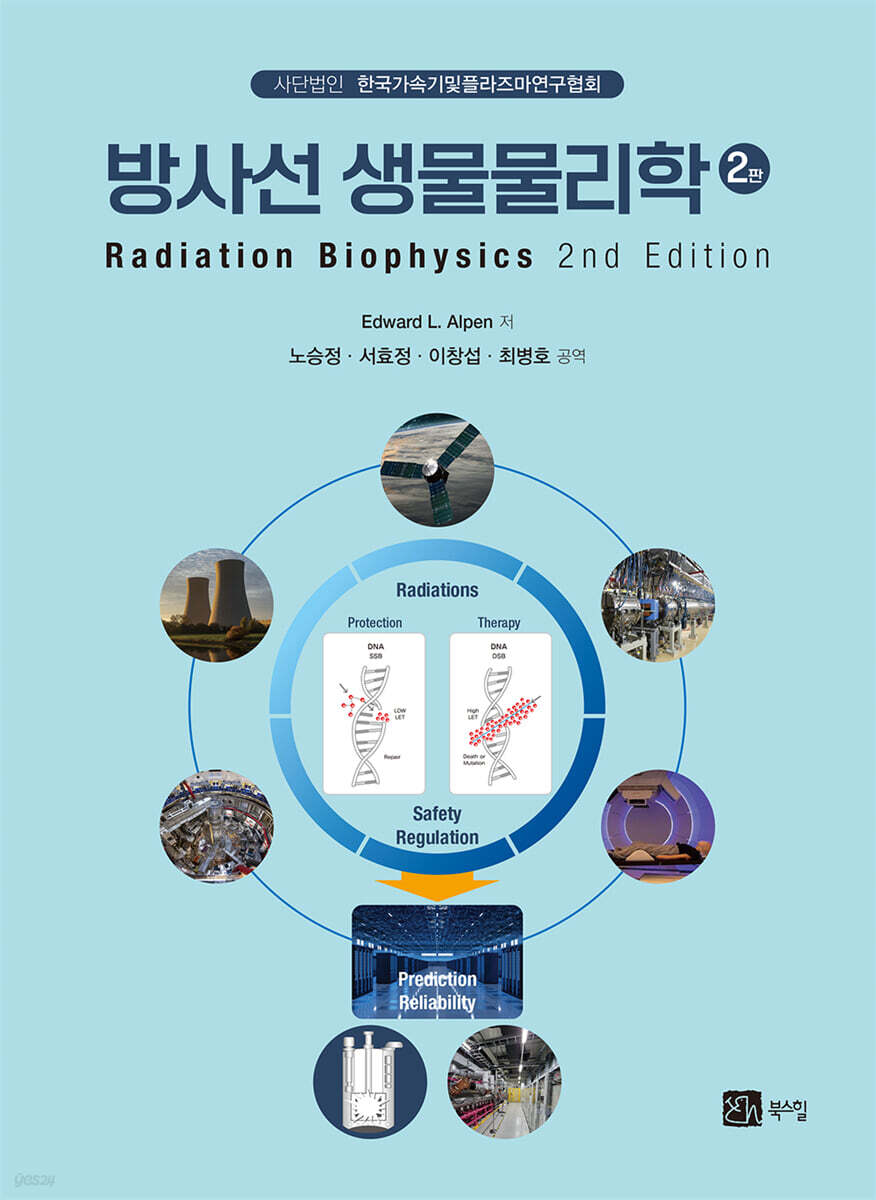 방사선 생물물리학 2판