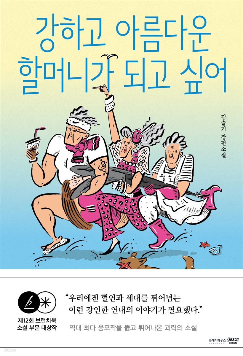 강하고 아름다운 할머니가 되고 싶어