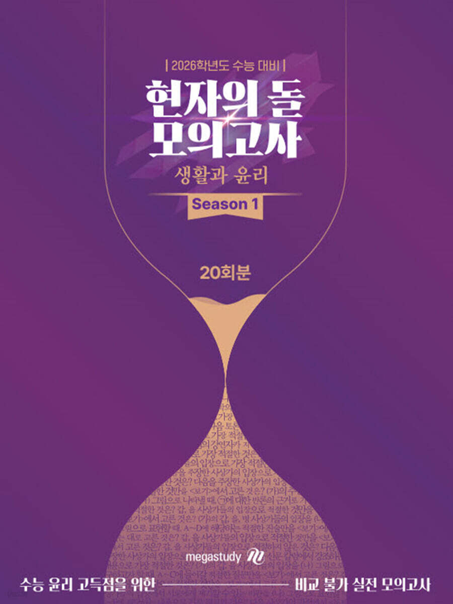 2026 수능대비 현자의 돌 생활과 윤리 모의고사 시즌1 (2025년)