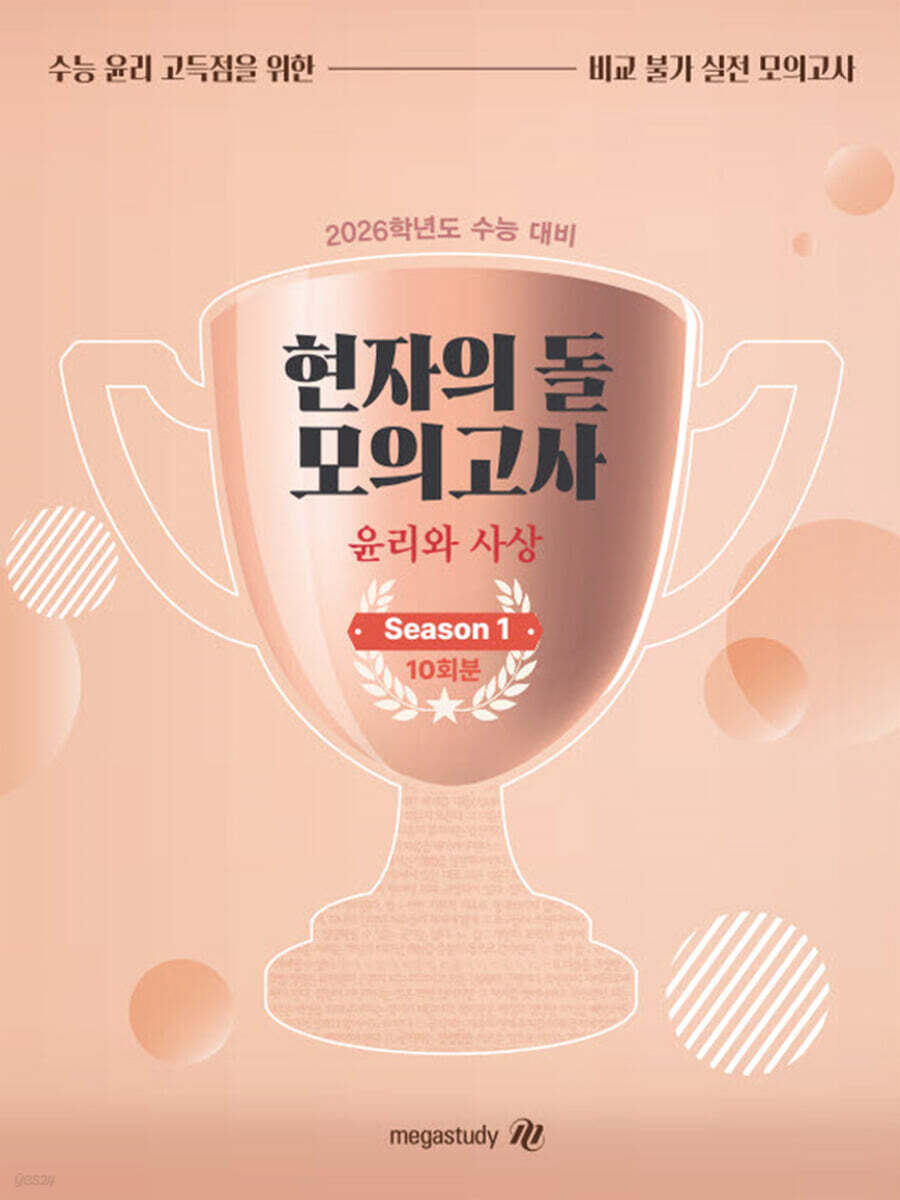 2026 수능대비 현자의 돌 윤리와 사상 모의고사 시즌1 (2025년)