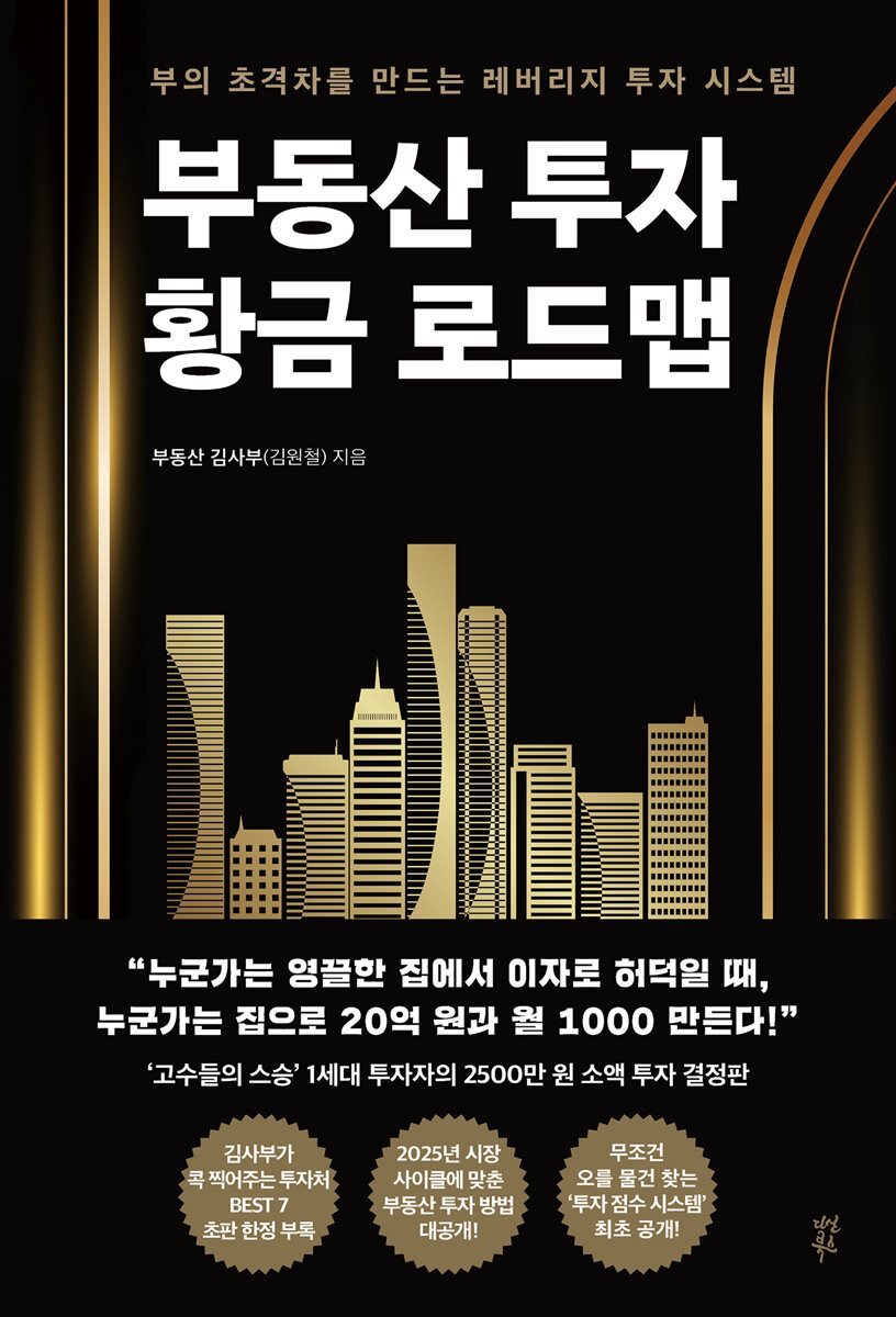 부동산 투자 황금 로드맵