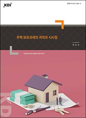 주택 보유과세의 귀착과 시사점