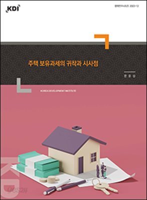 주택 보유과세의 귀착과 시사점