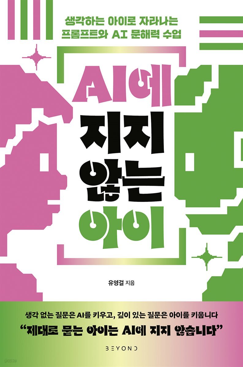 AI에 지지 않는 아이