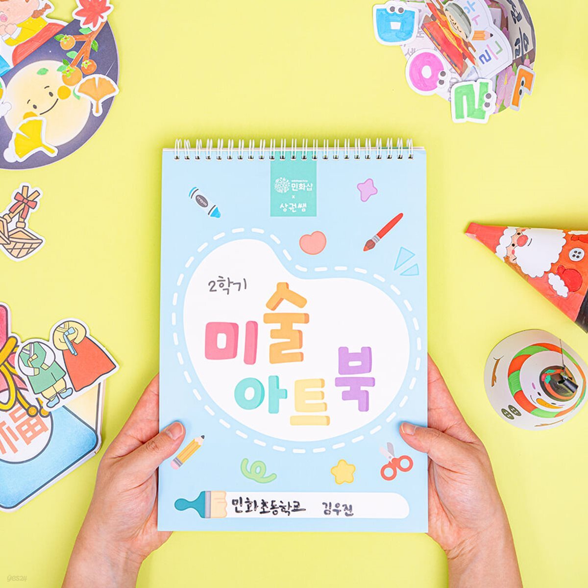 민화샵 미술아트북 초등저학년 (2학기) 컬러링 북아트 책만들기