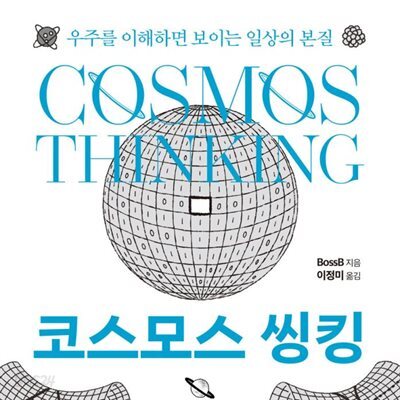 코스모스 씽킹