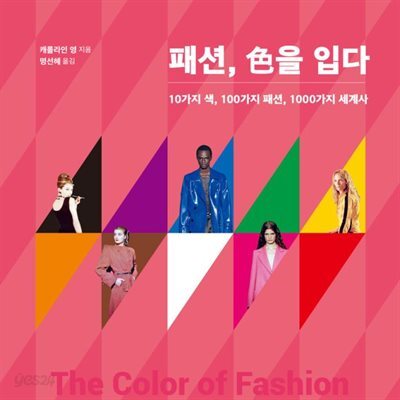 패션, 색을 입다