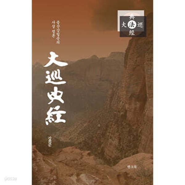 대순전경 - 증산강일순의 사상정본
