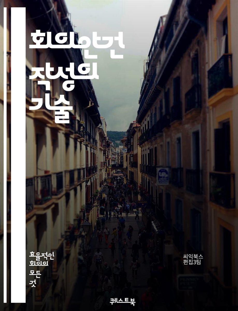 회의안건 작성의 기술 - 회의안건, 작성법, 효과적인 소통, 조직관리, 회의 효율성, 전략적 계획, 의사결정