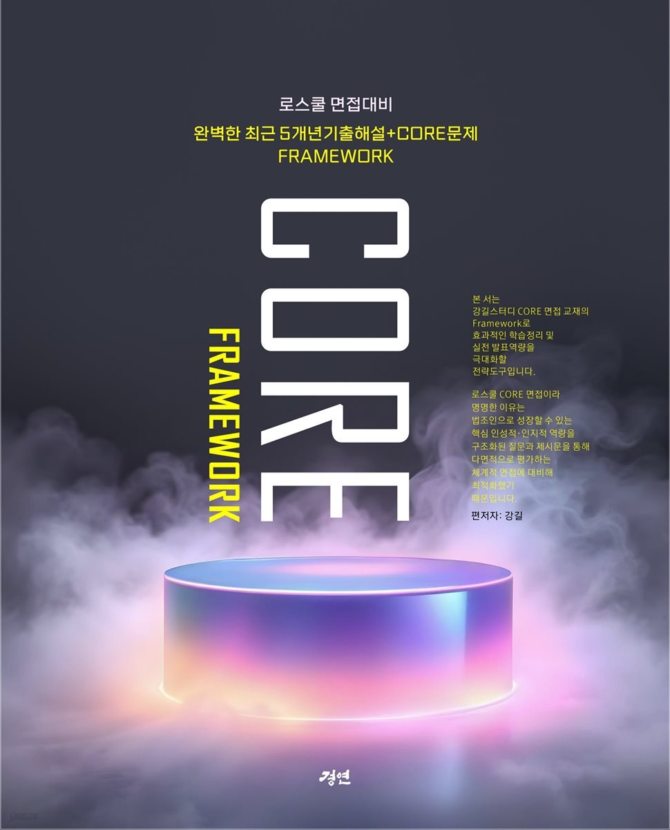 전자책] 로스쿨 CORE 면접 FRAMEWORK | 강길 | 경연 - 예스24