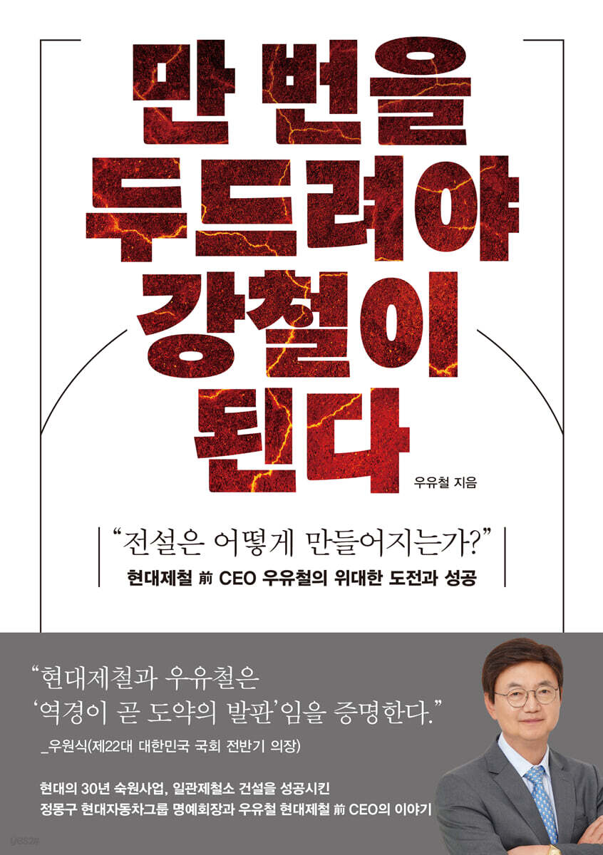 만 번을 두드려야 강철이 된다