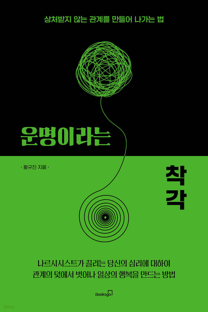 운명이라는 착각