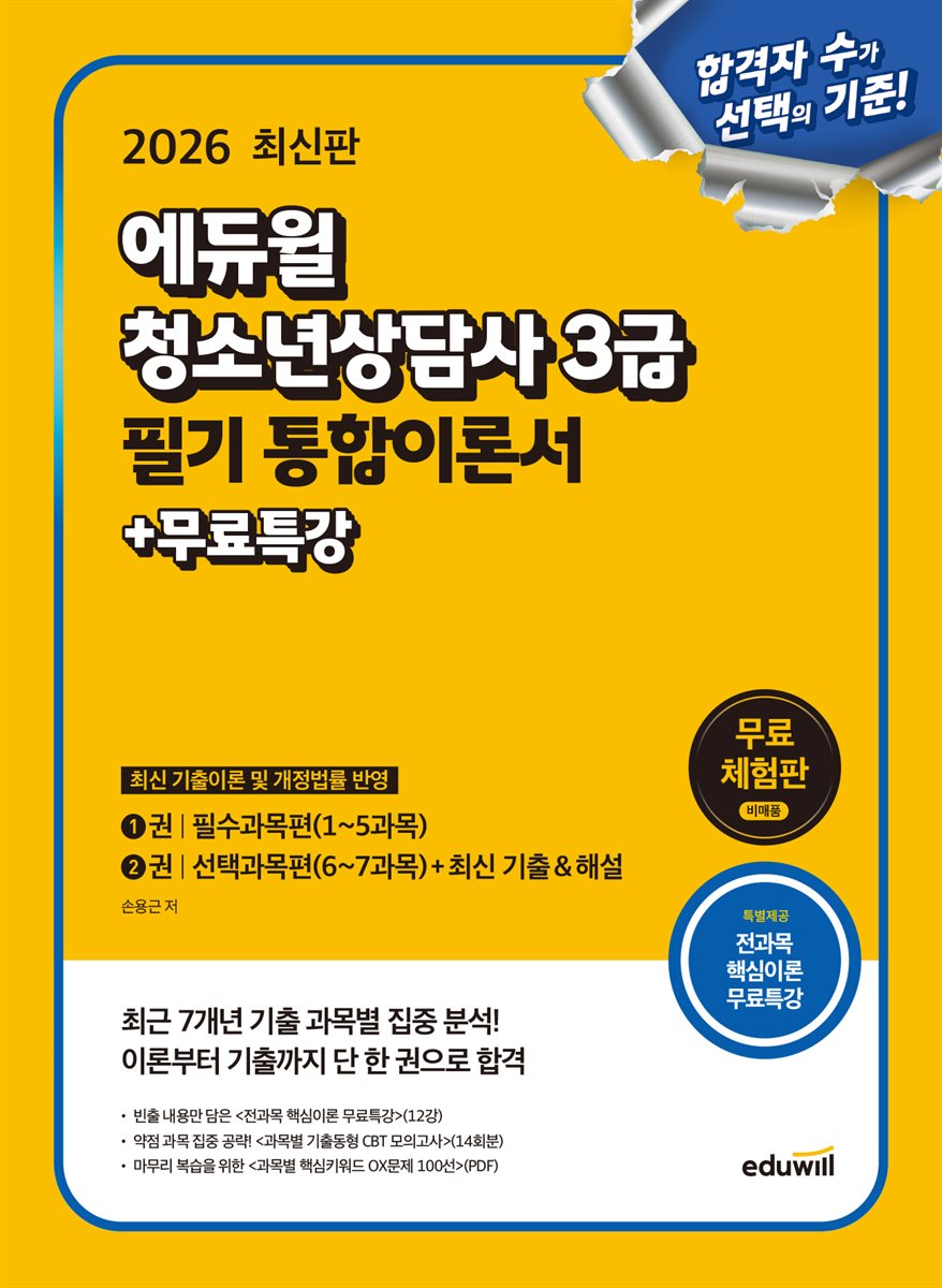 [무료체험판] 2026 에듀윌 청소년상담사 3급 필기 통합이론서 + 무료특강