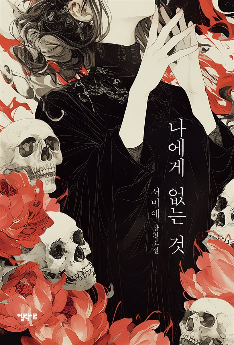 나에게 없는 것