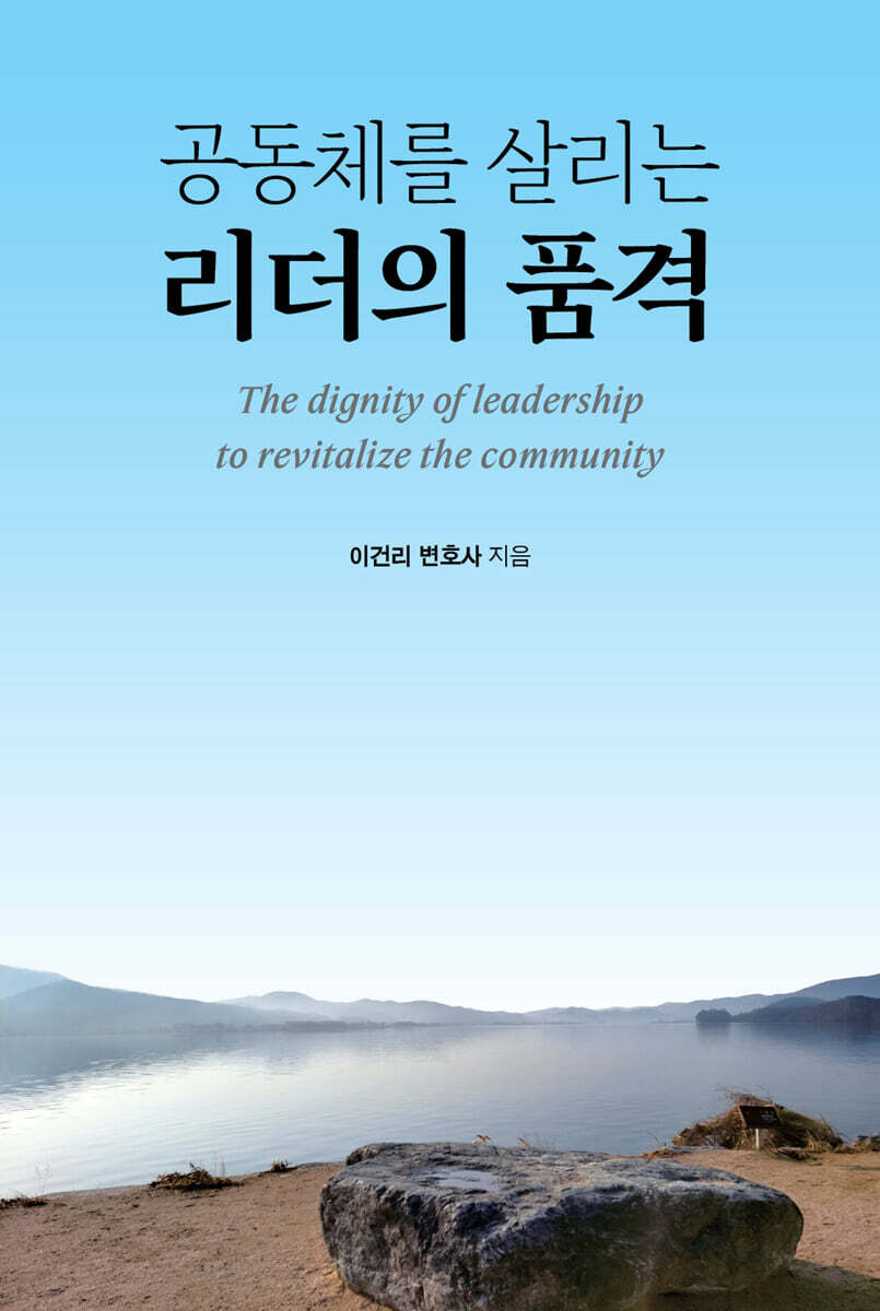 공동체를 살리는 리더의 품격