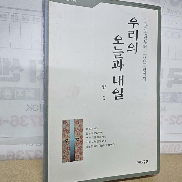 우리의 오늘과 내일 - 1997년부터 2002년까지