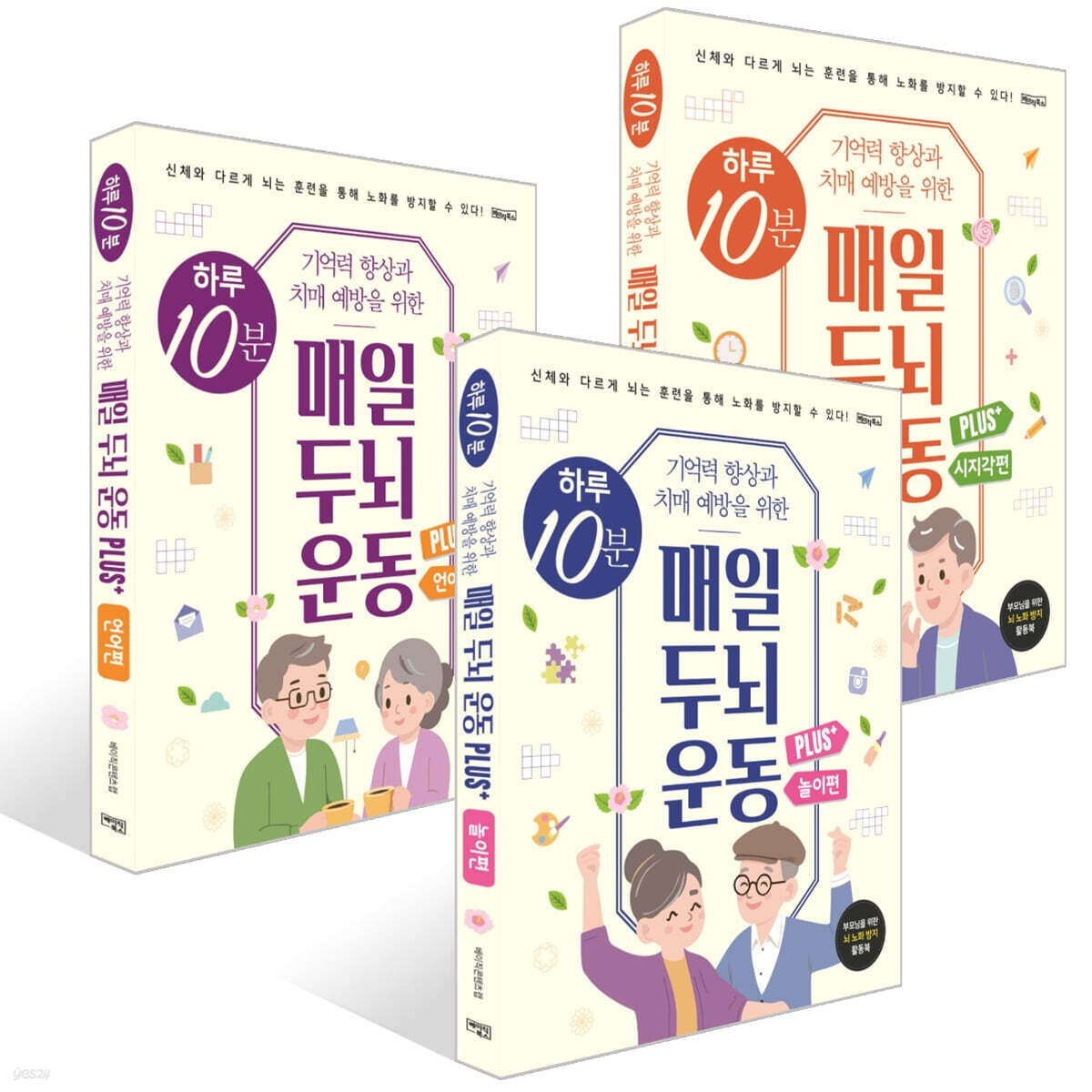 하루 10분 매일 두뇌 운동 Plus+ : 언어 + 놀이 + 시지각