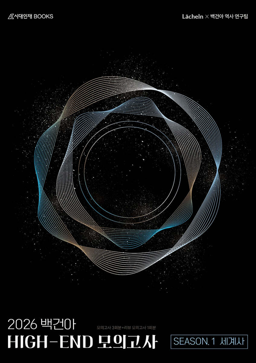 2026 백건아 HIGH-END 모의고사 Season1 3회분 세계사 (2025년)