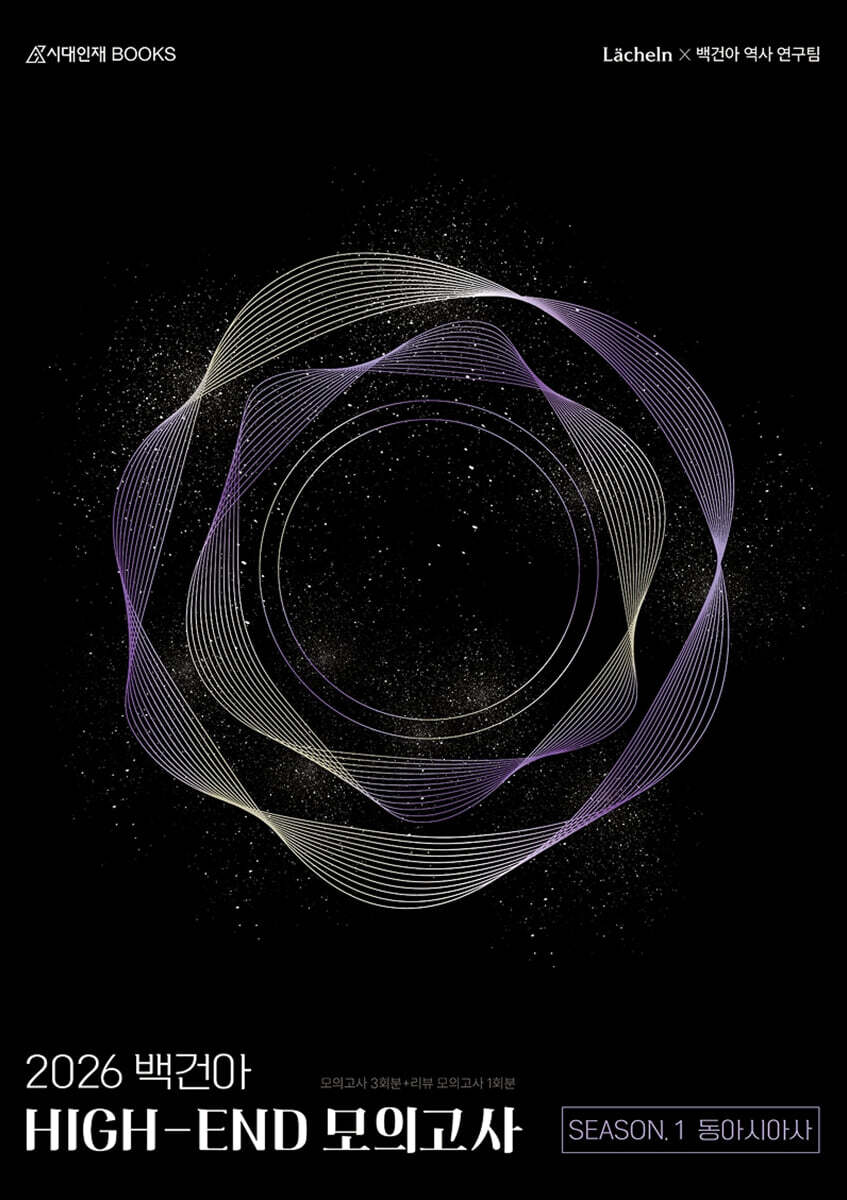 2026 백건아 HIGH-END 모의고사 Season1 3회분 동아시아사 (2025년)