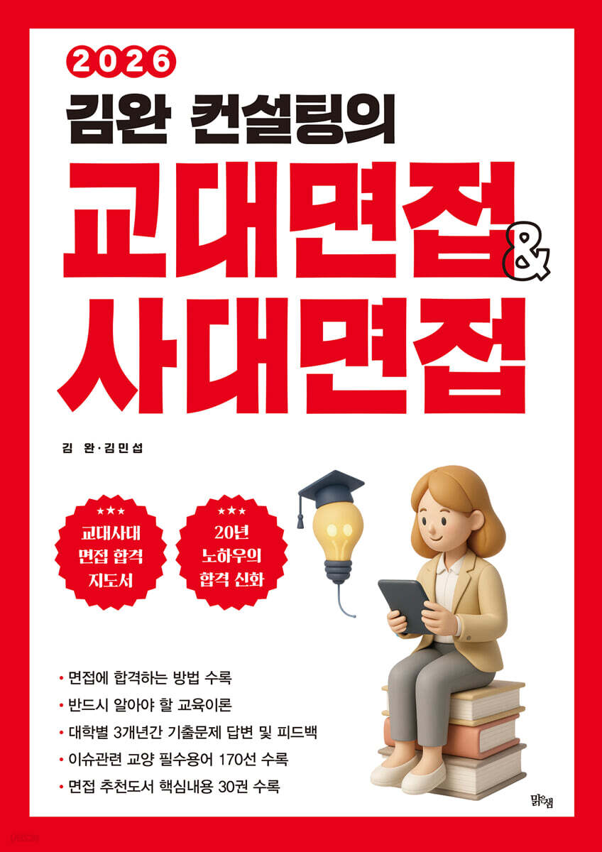 2026 김완 컨설팅의 교대면접 사대면접 (2025년)