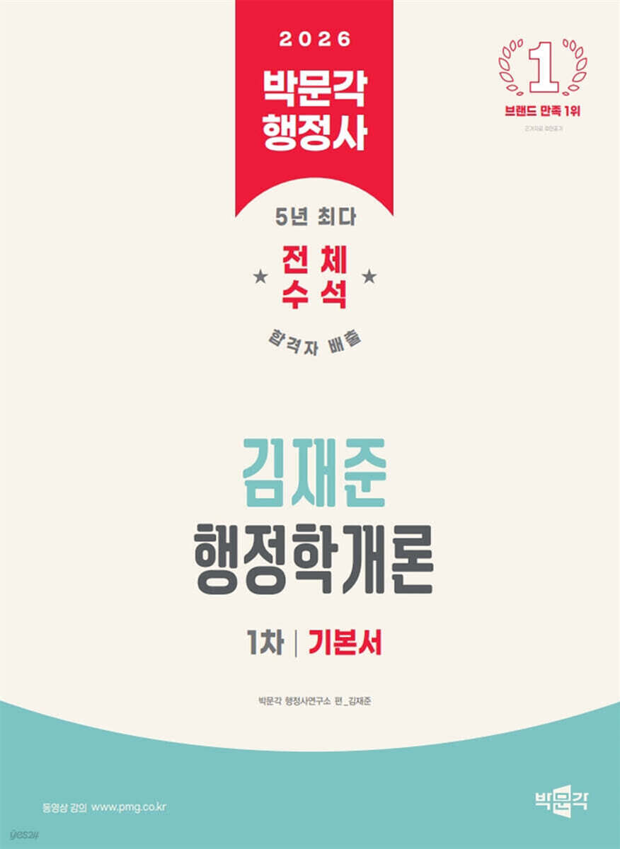 2026 박문각 행정사 1차 김재준 행정학개론 기본서
