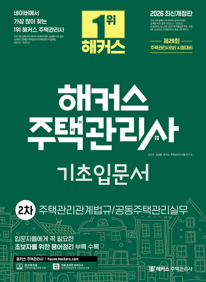 2026 해커스 주택관리사 2차 기초입문서