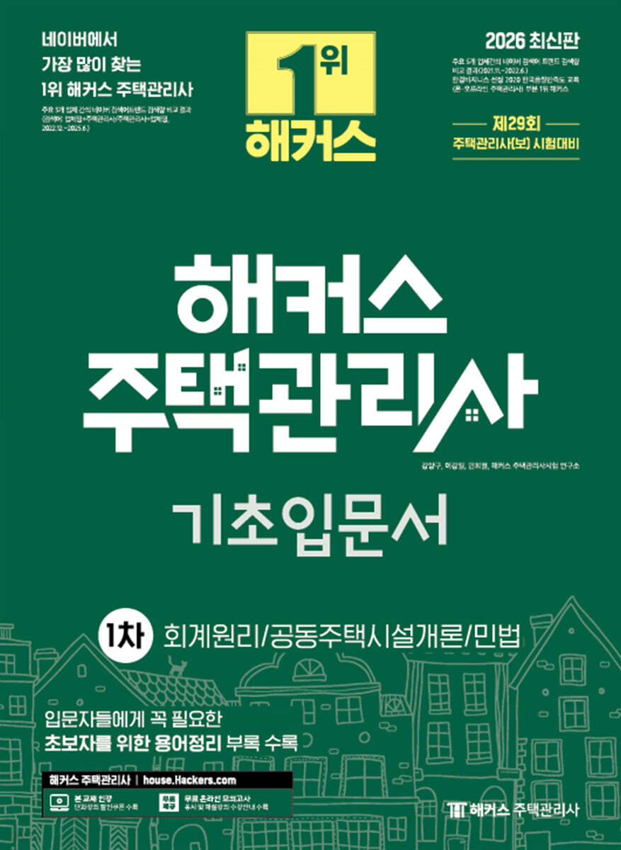 2026 해커스 주택관리사 1차 기초입문서