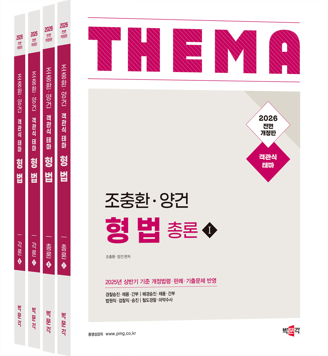 2026 조충환·양건 객관식 테마 형법