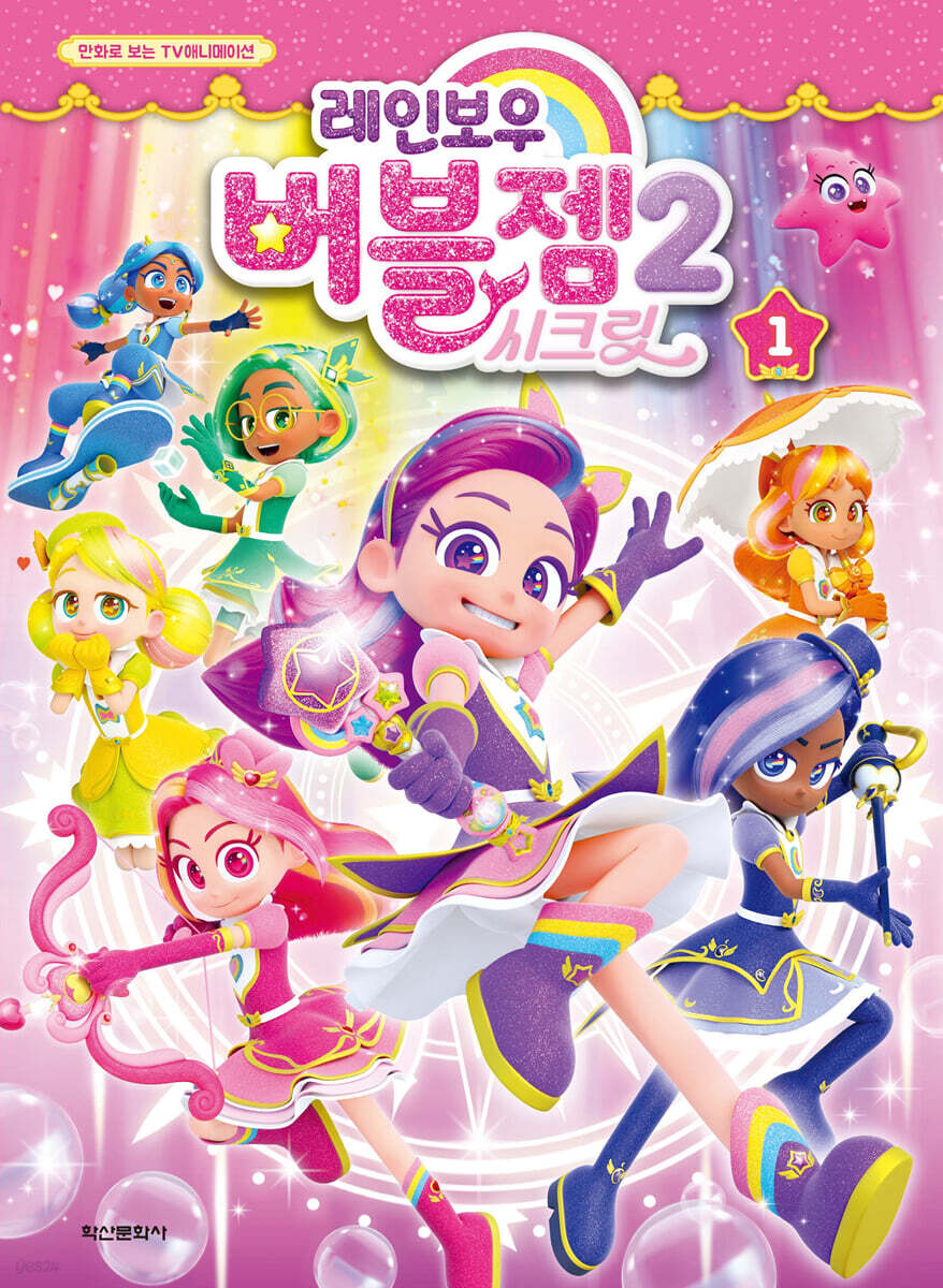 레인보우 버블젬 시즌 2 애니만화 1