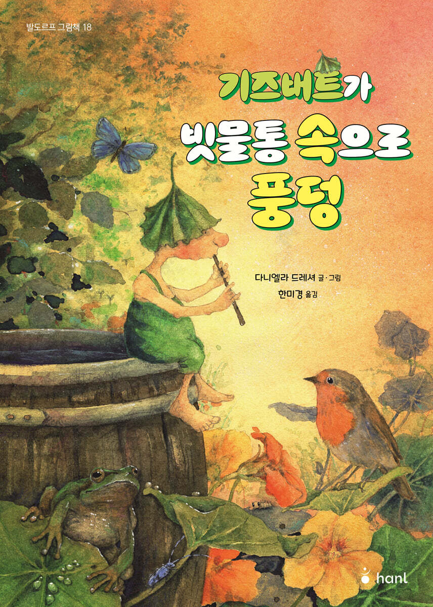 기즈버트가 빗물통 속으로 풍덩