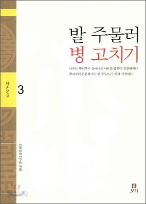 발 주물러 병 고치기