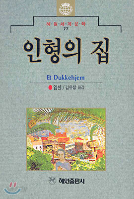 인형의 집